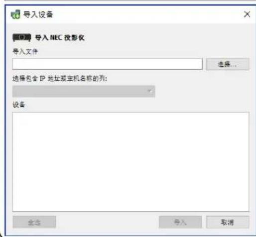 NEC NaViSet Administrator 2 - “导入设备”对话框-NEC投影仪 - 1