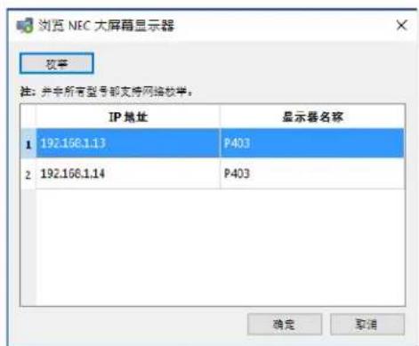 NEC NaViSet Administrator 2 - “浏览NEC大屏幕显示器”对话框 - 1
