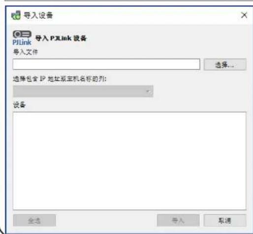 NEC NaViSet Administrator 2 - “导入设备”对话框-PJLink设备 - 1