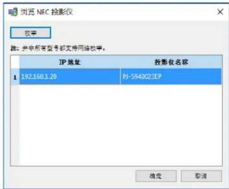 NEC NaViSet Administrator 2 - “浏览NEC投影仪”对话框 - 1