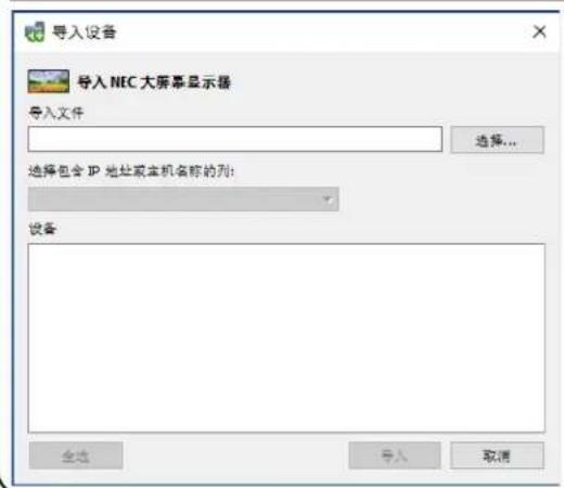 NEC NaViSet Administrator 2 - “导入设备”对话框-NEC大屏幕显示器 - 1