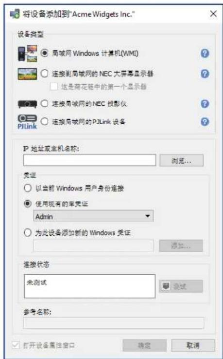 NEC NaViSet Administrator 2 - 添加一个局域网 Windows 计算机(WMI) (仅限 Windows 版本) - 1