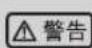 HAIER HJF715 - 注意事项 - 1