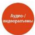 ARCAM AVR450 - Среднительные кабели - 2