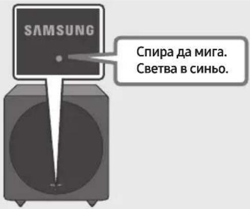SAMSUNG SWAW700 - Проверете дали светодиодът LINK свети постоянно в синьо (свързването е завършено) - 1