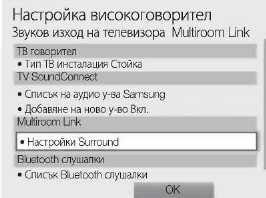 SAMSUNG WAM1501 - От менютата изберете Multiroom Link - Настройки. - 2