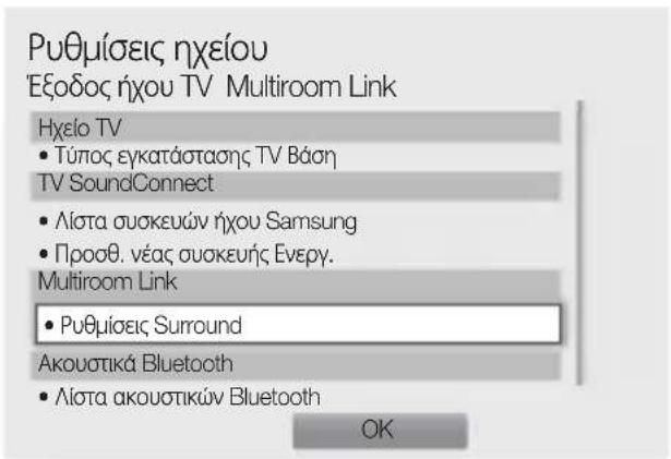SAMSUNG WAM1501 - Από το μενού επιλέξτε Multiroom Link - Ρυθμίσεις. - 3