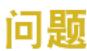 SAMSUNG NPP580E - 我无法将计算机连接到临时网络。 - 1