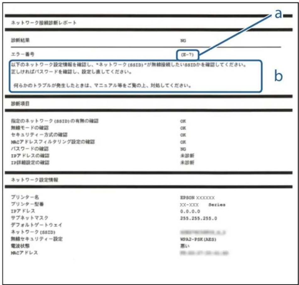 EPSON EP50V - ネットワーク接続診断レポートの見方と対処方法 - 1