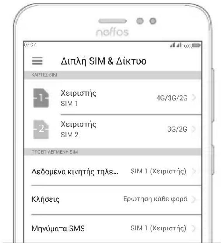 NEFFOS C7 - Puθμioεις γία Δύο Káρτες SIM - 1