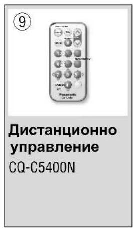 PANASONIC CQC5100N - Принадлежности - 11