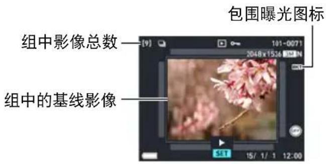 CASIO Exilim EX10 - 查看使用智能包围曝光拍摄的影像 - 1