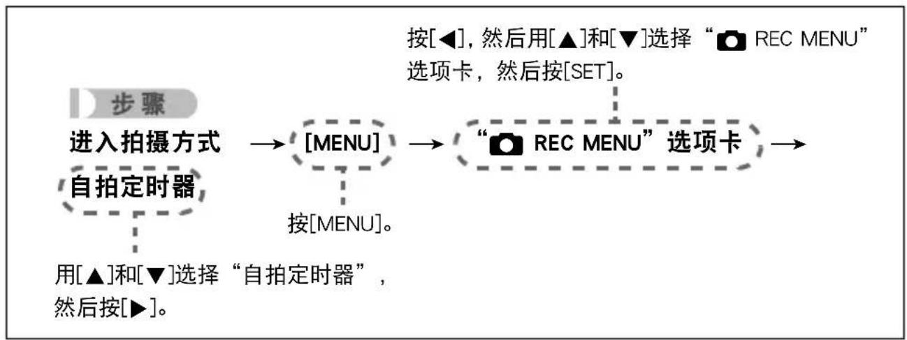 CASIO Exilim EX10 - 本说明书中的选单操作 - 1