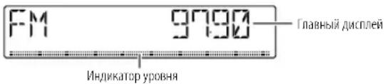 FM 9790 Главный дисплей Индикатор уровня