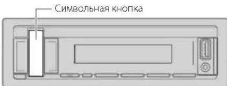 Символьная кнопка