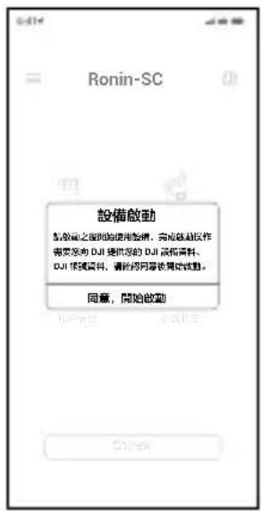 DJI RoninSC - 啟動 - 1