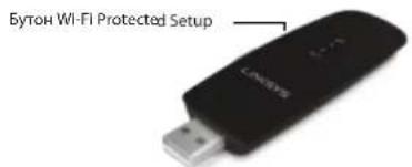 LINKSYS WUSB6300 - 3a da ce cbbpxe t nomouTa Ha Wi-Fi Protected Setup: - 1
