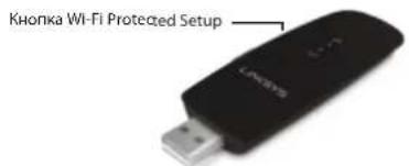 LINKSYS WUSB6300 - PoiKluueHHe c nCnoB3oBaHnem FyHKm Wi-Fi Protected Setup: - 1