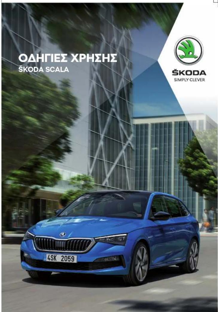 ΟΔΗΓΙΕΣ ΧΡΗΣΗΣ ŠKODA SCALA ŠKODA SIMPLY CLEVER 4SK 2059