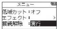 TASCAM DR05X - 技結解除項目下実行在選択列表。 - 1
