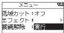 TASCAM DR07X - 技続解除 項目で実行を選択します。 - 1