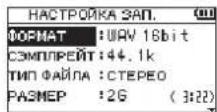 TASCAM DR07X - Использование меню - 2