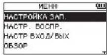 TASCAM DR07X - Использование меню - 1
