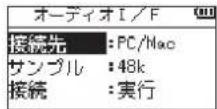 TASCAM DR07X - +ボタンまたは - ボタンを押して オーディオ I/F を選択し、▶ ボタンを押す オーディオ I/F 画面が表示されます。 - 1
