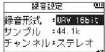 TASCAM DR07X - +ボタンまたは一ボタンを押して設定項目を選択し、▶▶1ボタンを押す - 1
