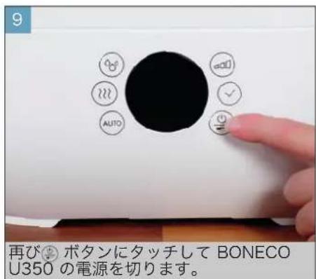 BONECO U350 - 使用手順と電源の切り方 - 5