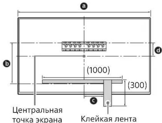 a b (1000) (300) c Центральная точка экрана Клейкая лента