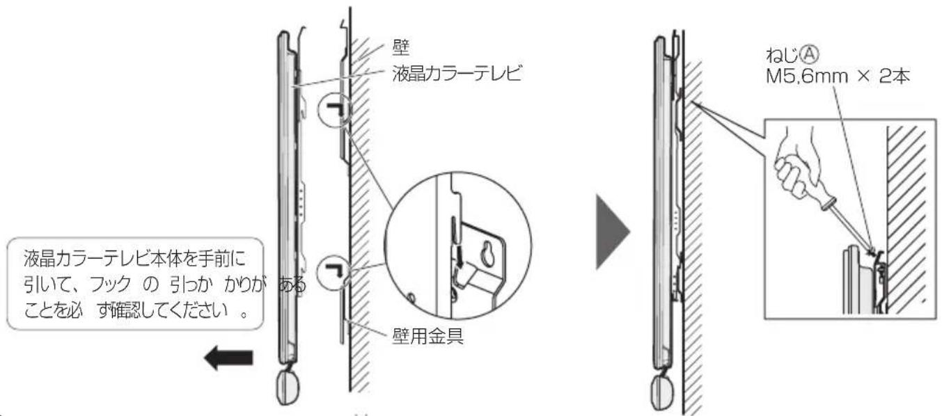 SHARP AN65AG2 - 液晶カラーテレビ本体を壁に掛け、ねじで固定する - 1