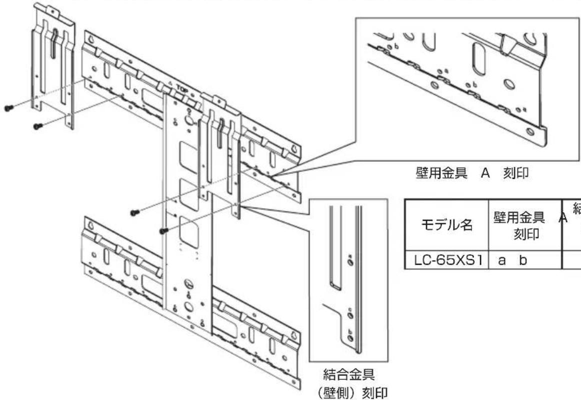 SHARP AN65AG2 - 結合金具（壁側）を、壁用金具に取り付ける - 1
