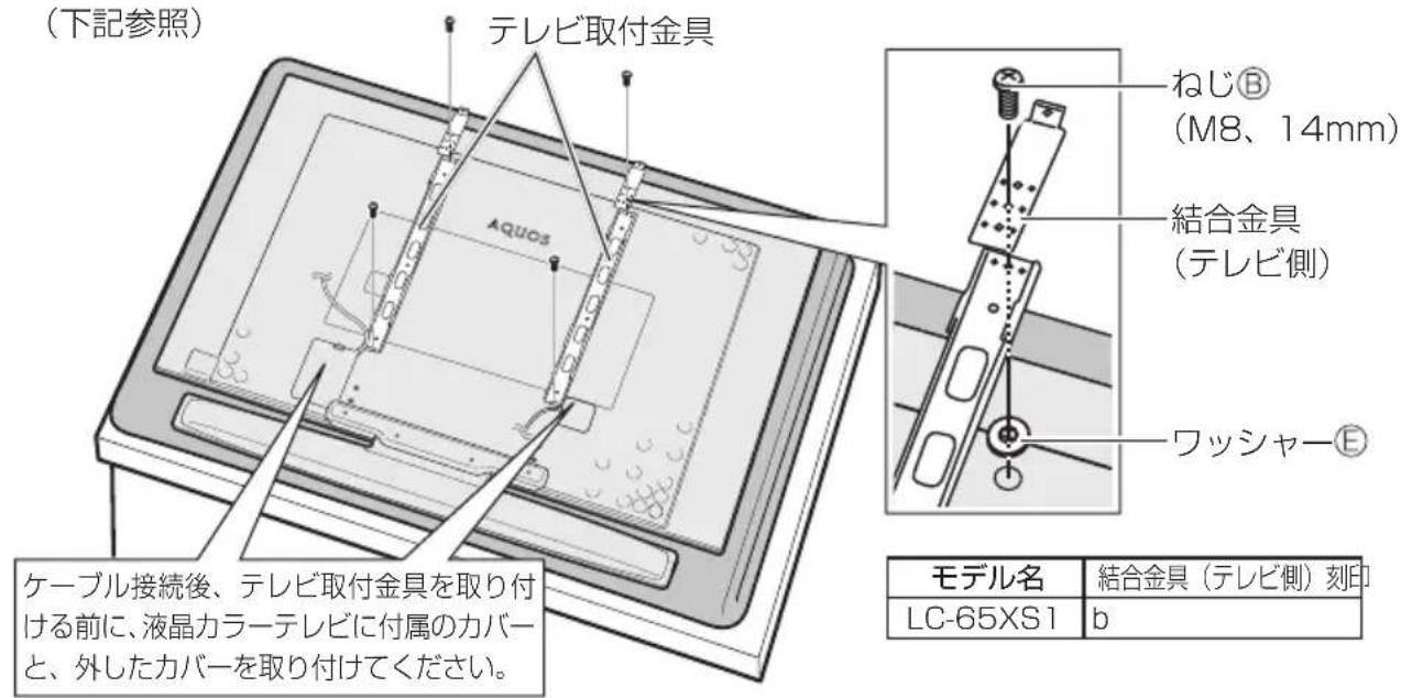 SHARP AN65AG2 - ケーブルの処理をして、テレビ取付金具・結合金具（テレビ側）を液晶カラーテレビに取り付ける - 1