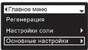 Ecowater eVOLUTION Boost 300 - УСТАНОВКА ВРЕМЕНИ НАЧАЛА РЕГЕНЕРАЦИИ - 4