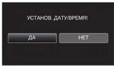 JVC Everio GZE205BE - Нажмите „ДА“, когда отобразится „УСТАНОВ. ДАТУ/ВРЕМЯ!“. - 1
