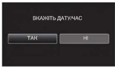 JVC Everio GZE205BE - Натисніть на „ТАК“, коли відображається „ВКАЖІТЬ ДАТУ/ЧАС“. - 1