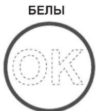 БЕЛЫ ОК