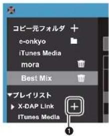 PIONEER XDP20 - 「X-DAP Link」でプレイリストを作成する - 1
