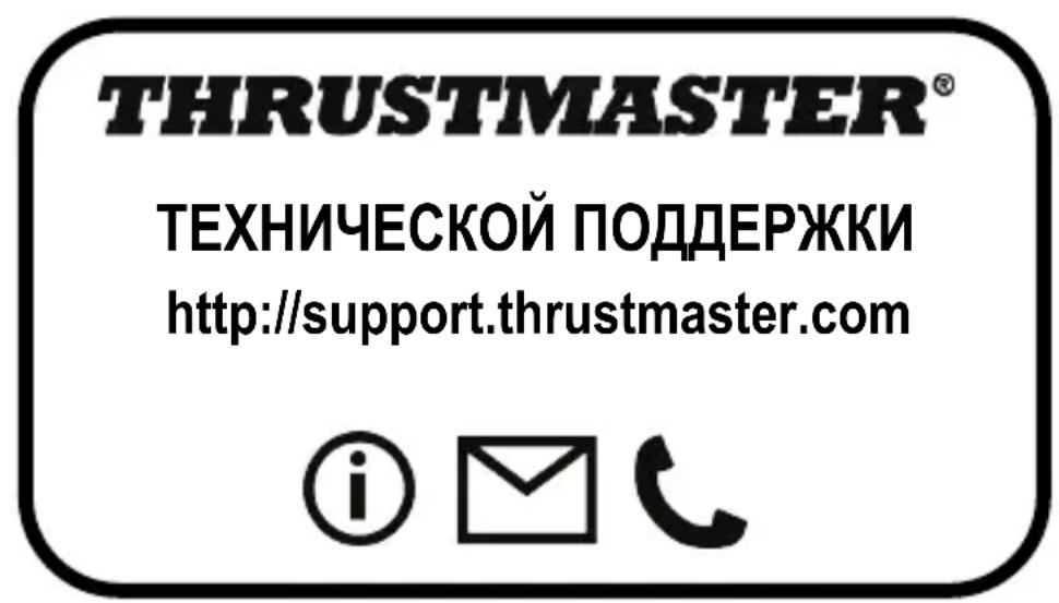 THRUSTMASTER TMW Pro Force Feedback (PC) - OTBetCTBeHHOCTb - 1