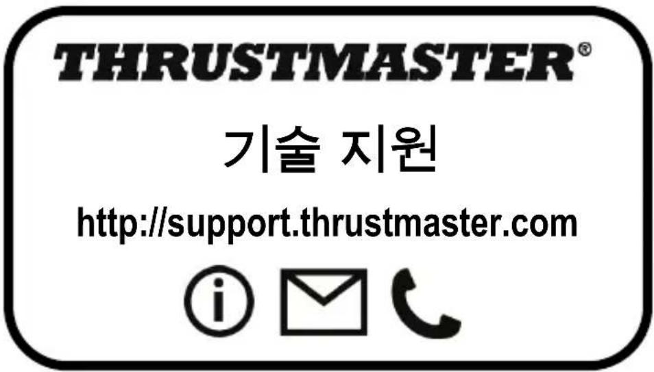 THRUSTMASTER® 기술 지원 http://support.thrustmaster.com © email phone
