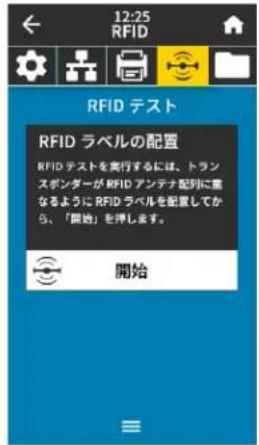 ZEBRA ZT421 - RFID メニュー - 2