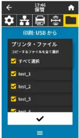 ZEBRA ZT421 - 演習 2: USB フラッシュ・ドライブからラベル・フォーマットを印刷する - 1