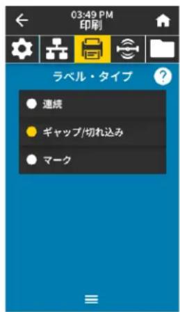 ZEBRA ZT411 - プリンタの設定と調整 - 3