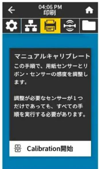 ZEBRA ZT411 - リボンと用紙センサーのキャリブレート - 1