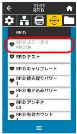 ZEBRA ZT411 - RFID メニュー - 1