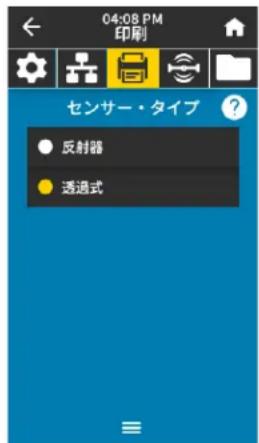 ZEBRA ZT411 - プリンタの設定と調整 - 5