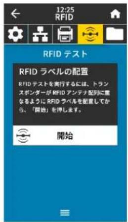 ZEBRA ZT411 - RFID メニュー - 2
