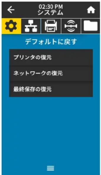 ZEBRA ZT411 - デフォルトの読み込みまたは最終保存値の読み込み - 1