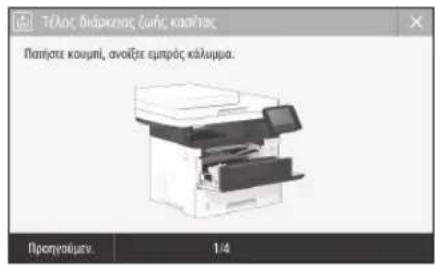 CANON iSENSYS MF543x - Αντικατάσταση της κασέτας γραφίτη - 1